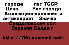 1.1) города : 40 лет ТССР › Цена ­ 89 - Все города Коллекционирование и антиквариат » Значки   . Свердловская обл.,Верхняя Салда г.